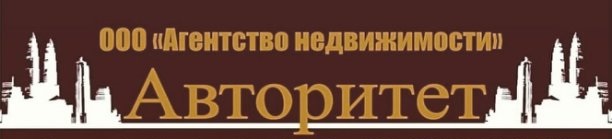 Агентство недвижимости Авторитет Агентство недвижимости Авторитет