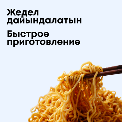 Быстрое приготовление