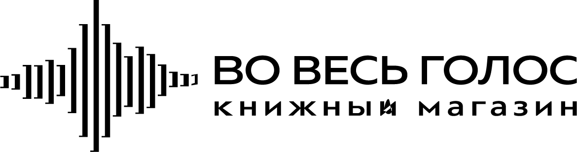 ВО ВЕСЬ ГОЛОС - Книжный магазин (Санкт-Петербург)