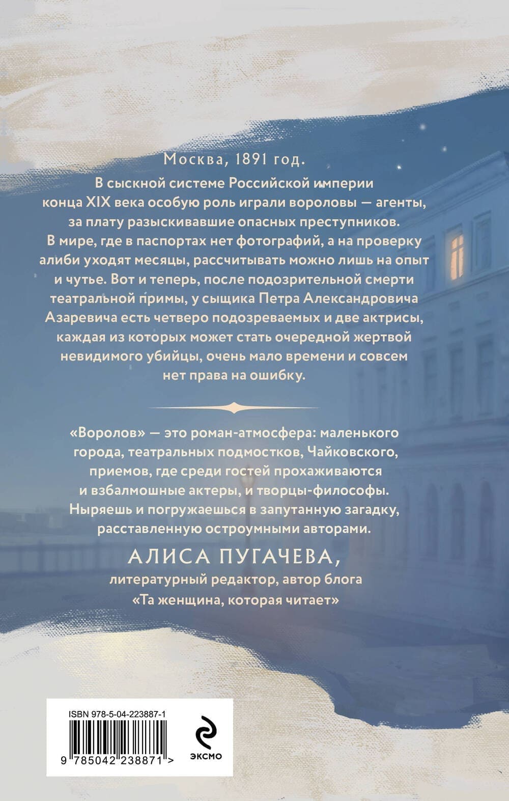 В сыскной системе Российской империи конца XIX века особую роль играли вороловы &mdash; агенты, за плату разыскивавшие опасных преступников.  В мире, где в паспортах нет фотографий, а на проверку алиби уходят месяцы, рассчитывать можно лишь на опыт и чутье. Вот и теперь, после подозрительной смерти театральной примы, у сыщика Петра Александровича Азаревича есть четверо подозреваемых, две актрисы, каждая из которых может стать очередной жертвой невидимого убийцы, очень мало времени и совсем нет права на ошибку.
