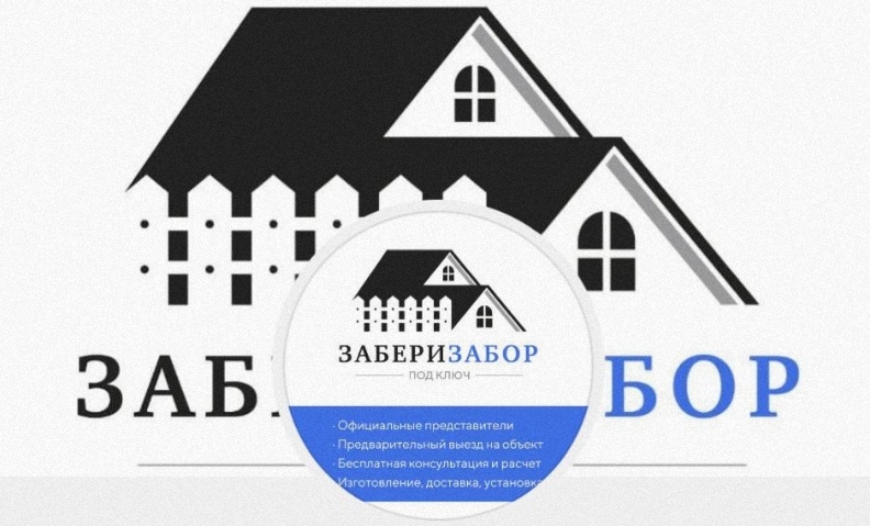 Забери Забор