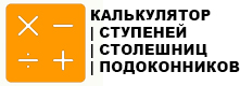 Калькулятор подоконников