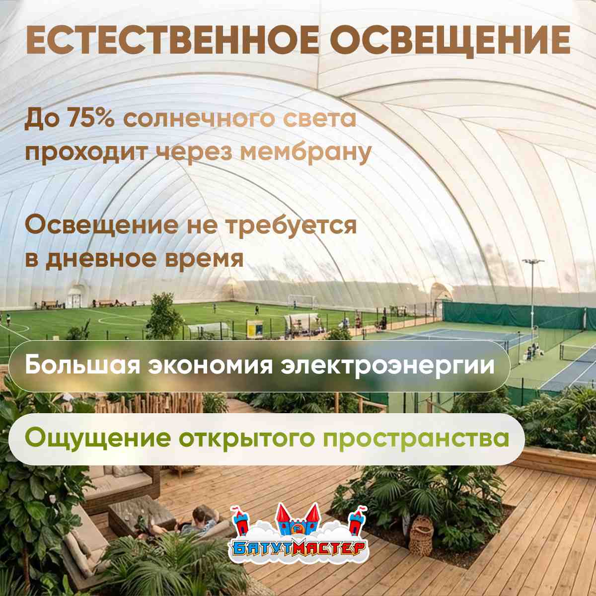 Естественное освещение воздухоопорных сооружений