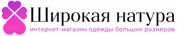 ШИРОКАЯ НАТУРА