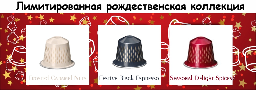 Лимитированная серия Nespresso