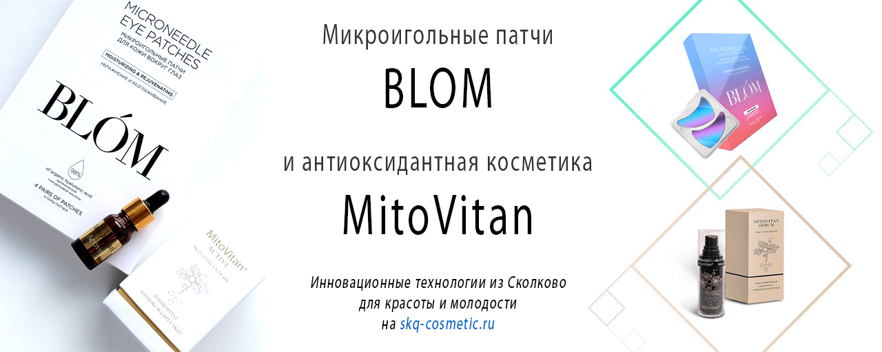 МитоВитан / MitoVitan, антиоксидант SkQ1 и Ионы Скулачева