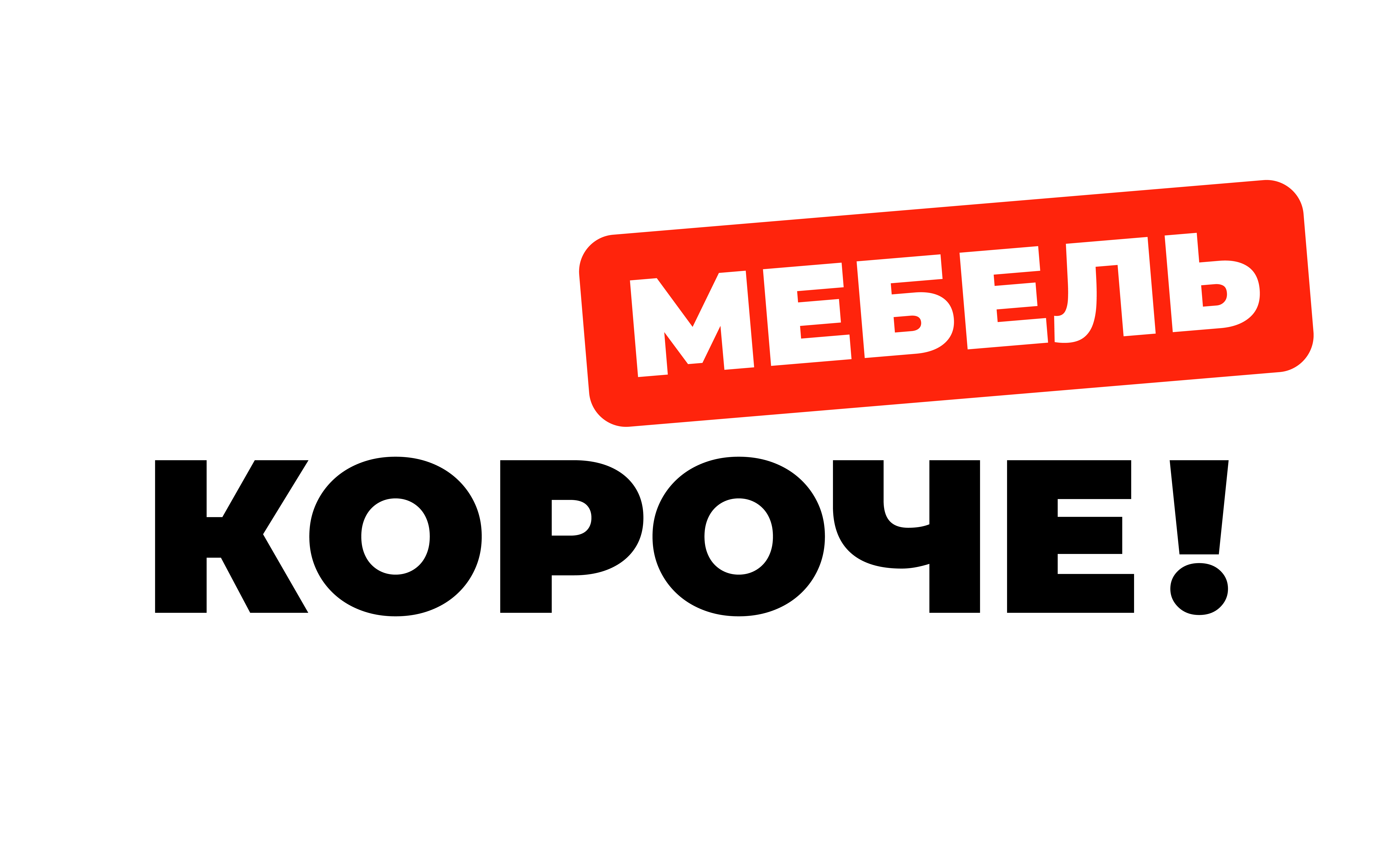 Короче! Мебель
