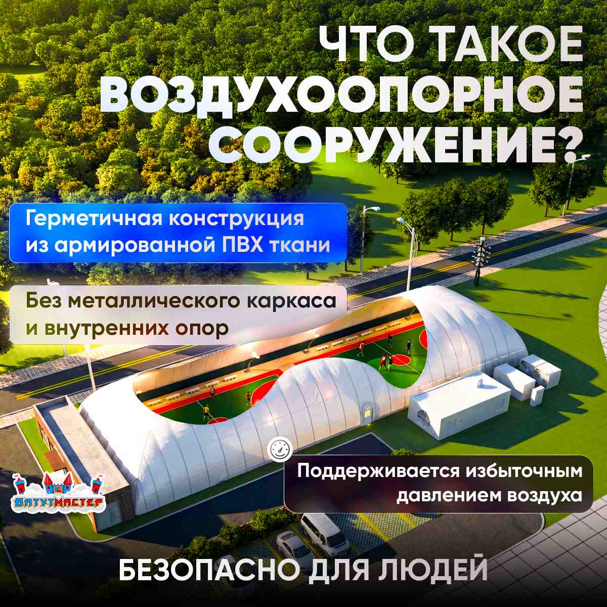 Что такое воздухоопорные сооружения