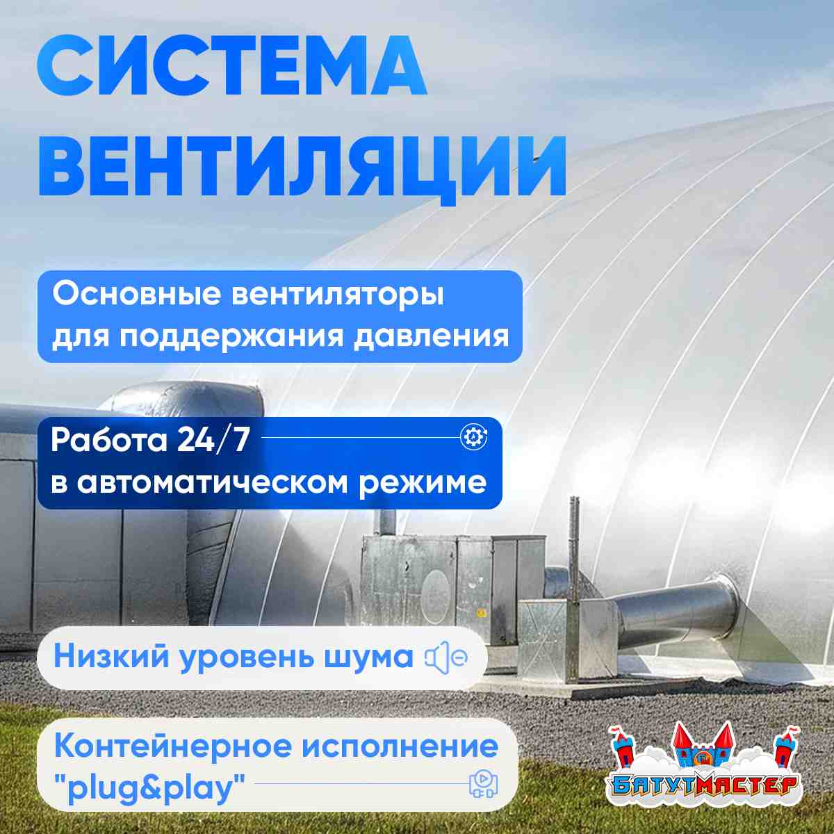 Системы вентиляции воздухоопорных сооружений