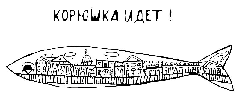 Корюшка Идет!