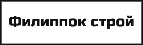 Филиппок строй