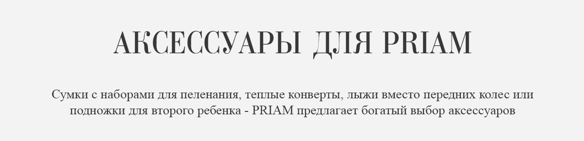 Сумки для пеленанальных пренадлежностей, теплые конверты, лыжи вместо передних колес или подножки для второго ребенка - PRIAM предлагает богатый выбор аксессуаров