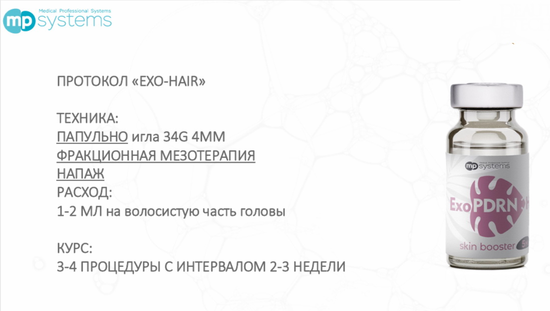ExoPDRN Hair MP Systems_Протокол.jpg