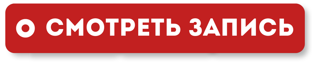 смотреть запись.png
