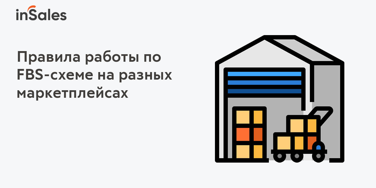 Заказы по модели fbs. Fbs fbo схема. таблица fbo fbs. схема работы fbo и fbs wildberries. фбо и фбс.