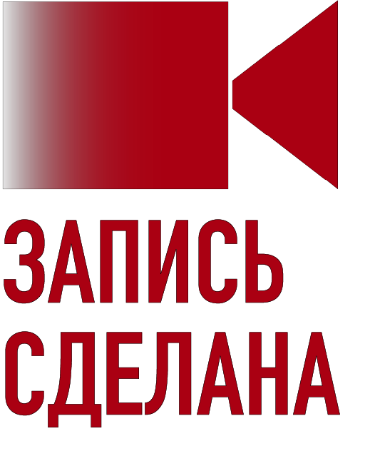 Запись Сделана (RecDone)