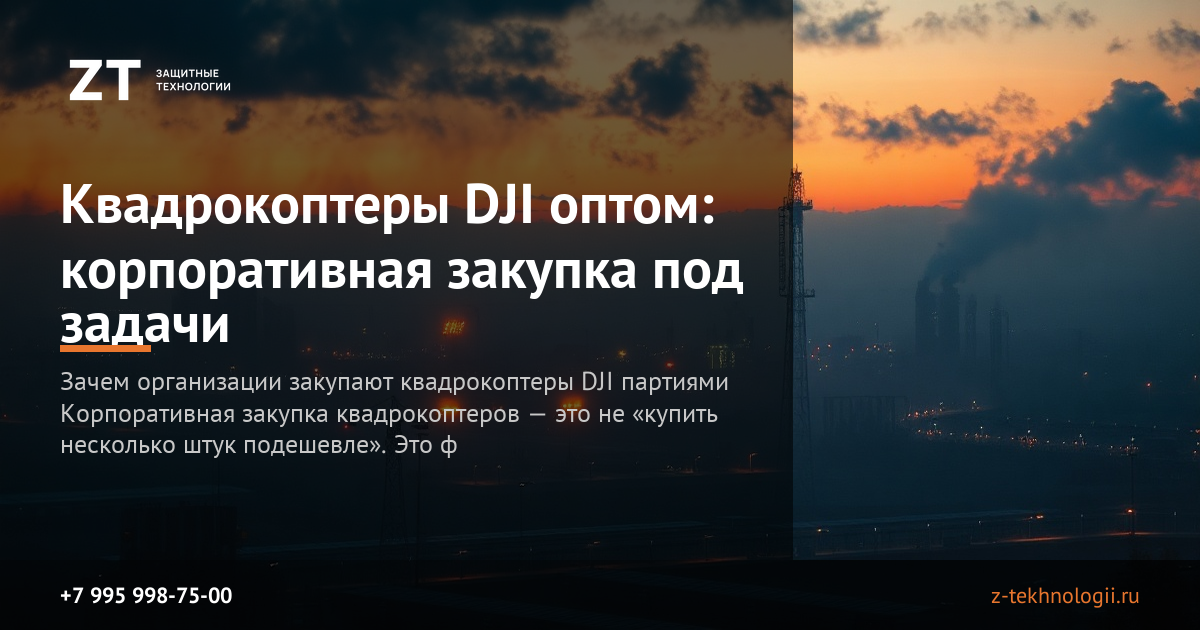 Квадрокоптеры DJI оптом: корпоративная закупка под задачи