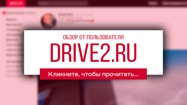 _DRIVE2___Кликни__чтобы_прочиттаь (1).png