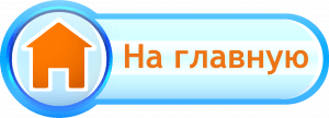 Glavnaya5-300x108.png