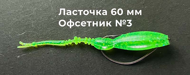 Приманка на офсетном крючке для отводного поводка Приманка на офсетном крючке для отводного поводка