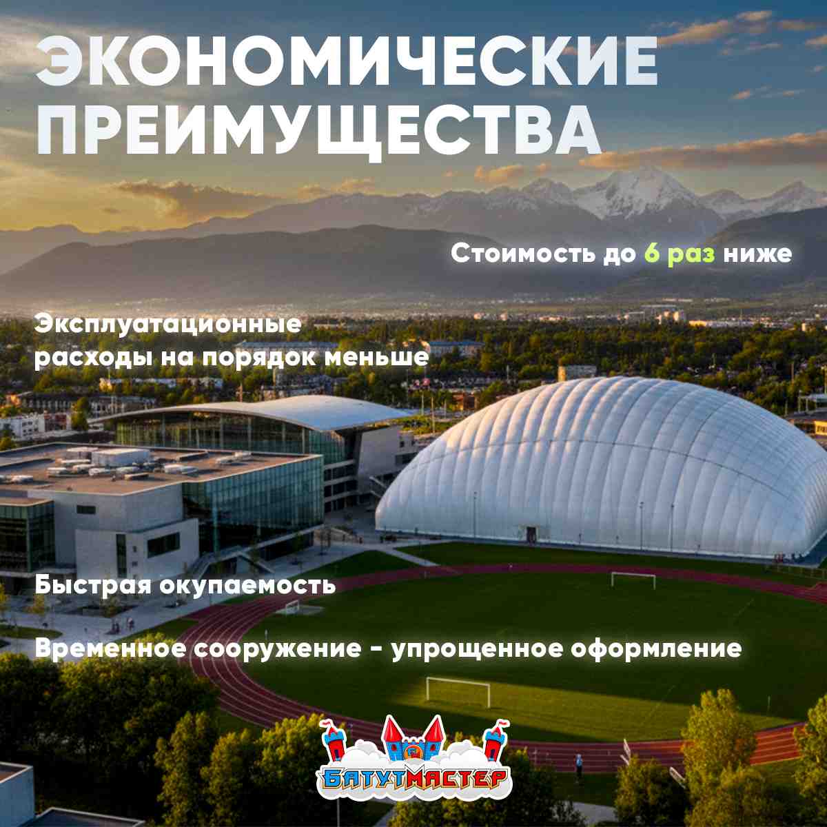 Экономические преимущества воздухоопорных сооружений