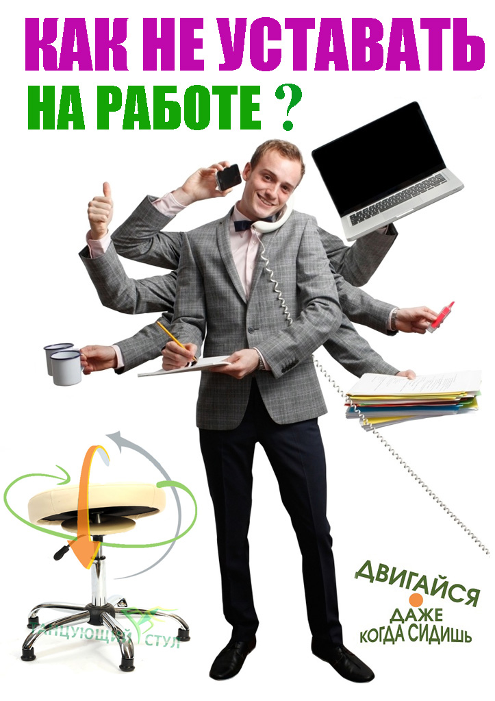 Как не уставать на работе?