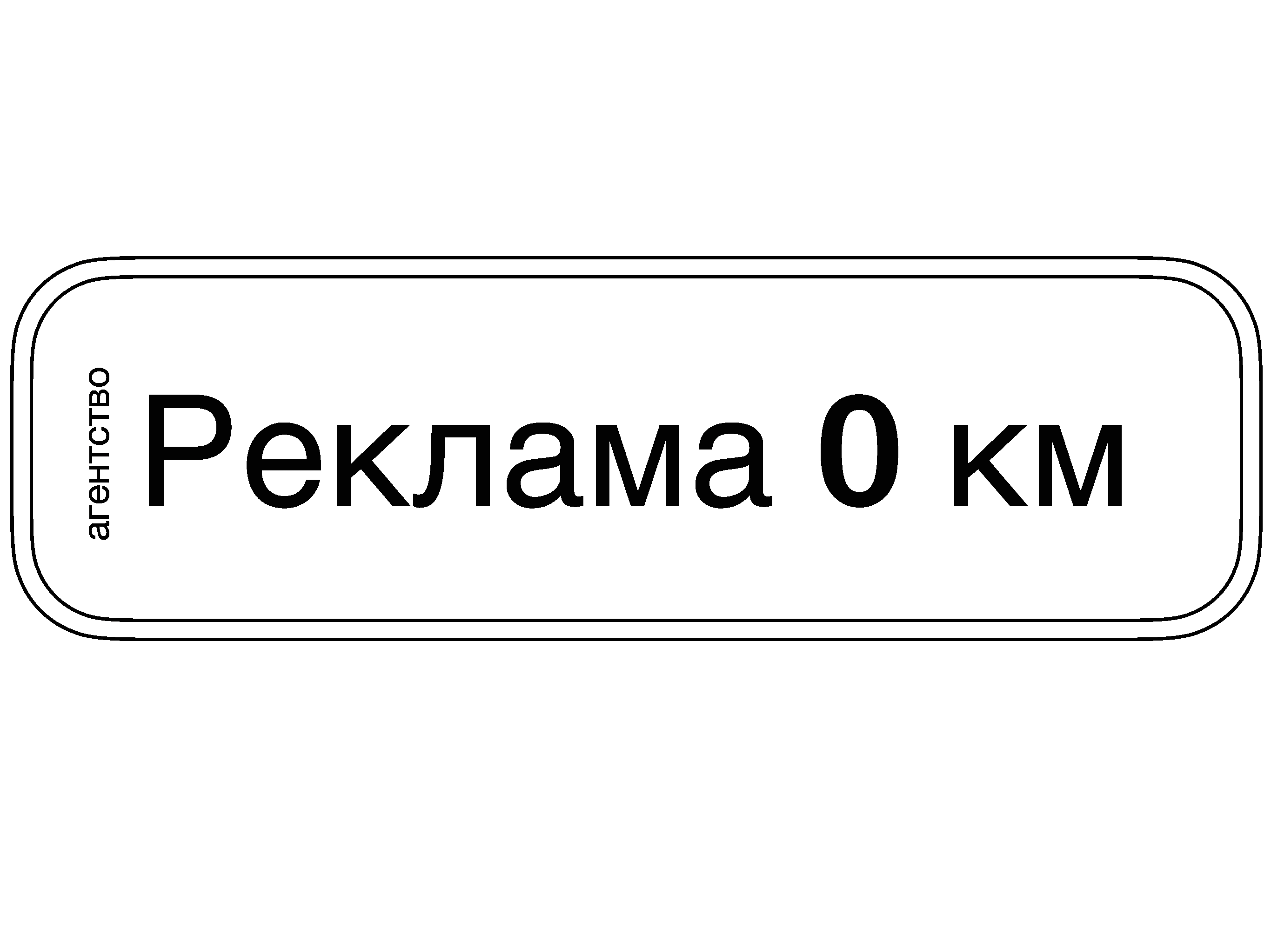 Реклама 0 км