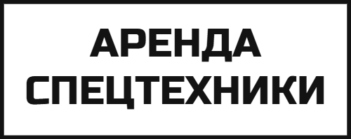 АРЕНДА СПЕЦТЕХНИКИ