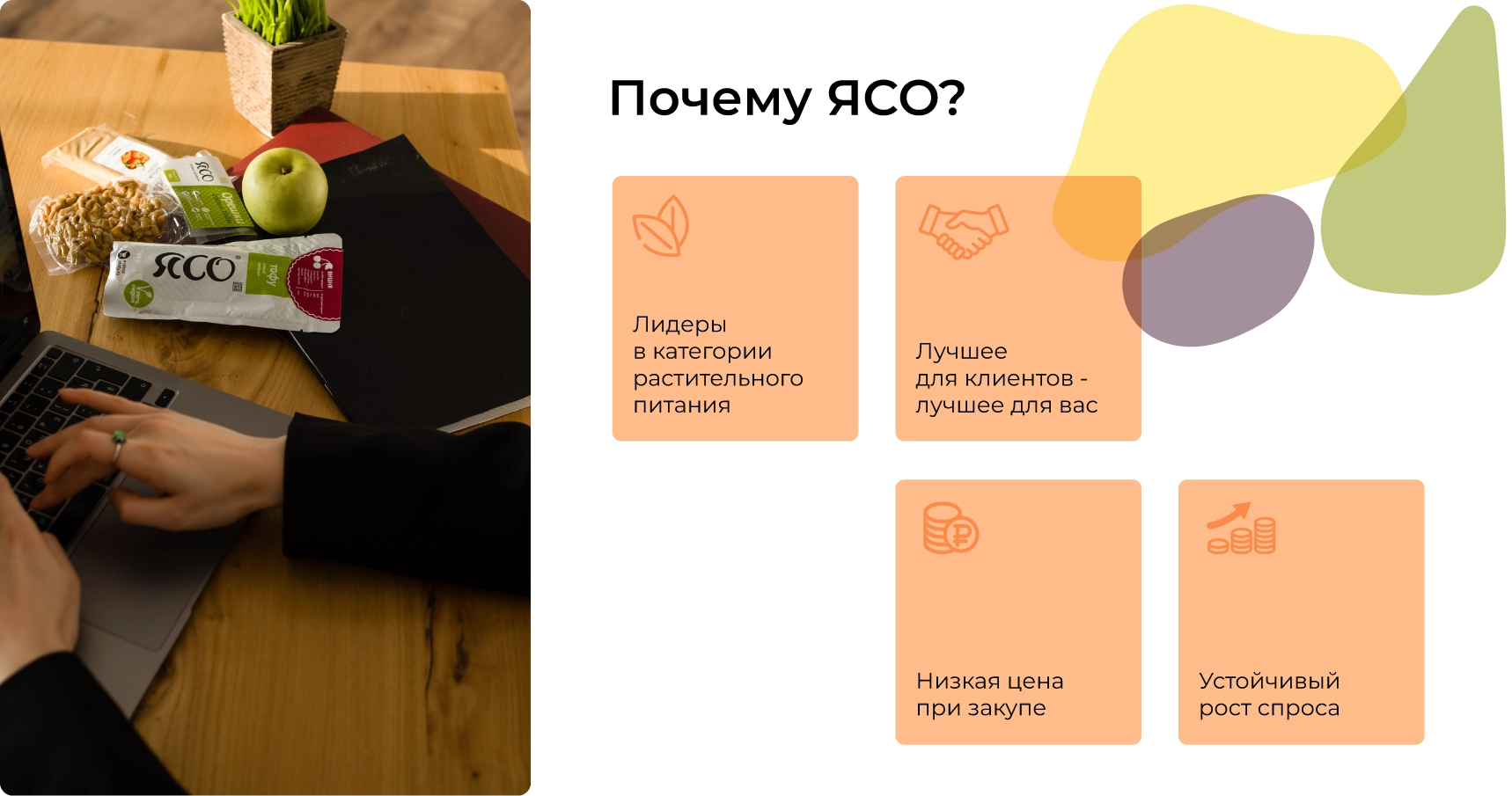 Почему ЯСО?