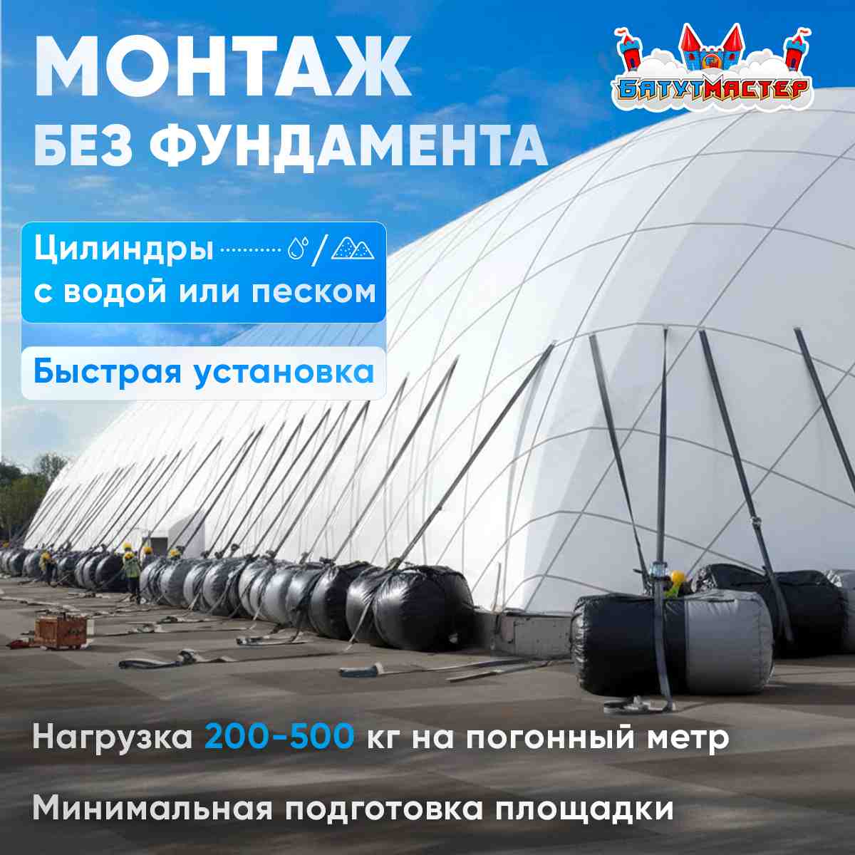 Монтаж без фундамента воздухоопорных сооружений