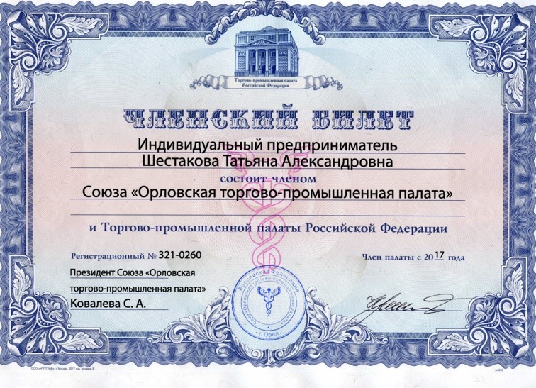 Членский билет в ОТПП.jpg