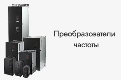 Преобразователи частоты