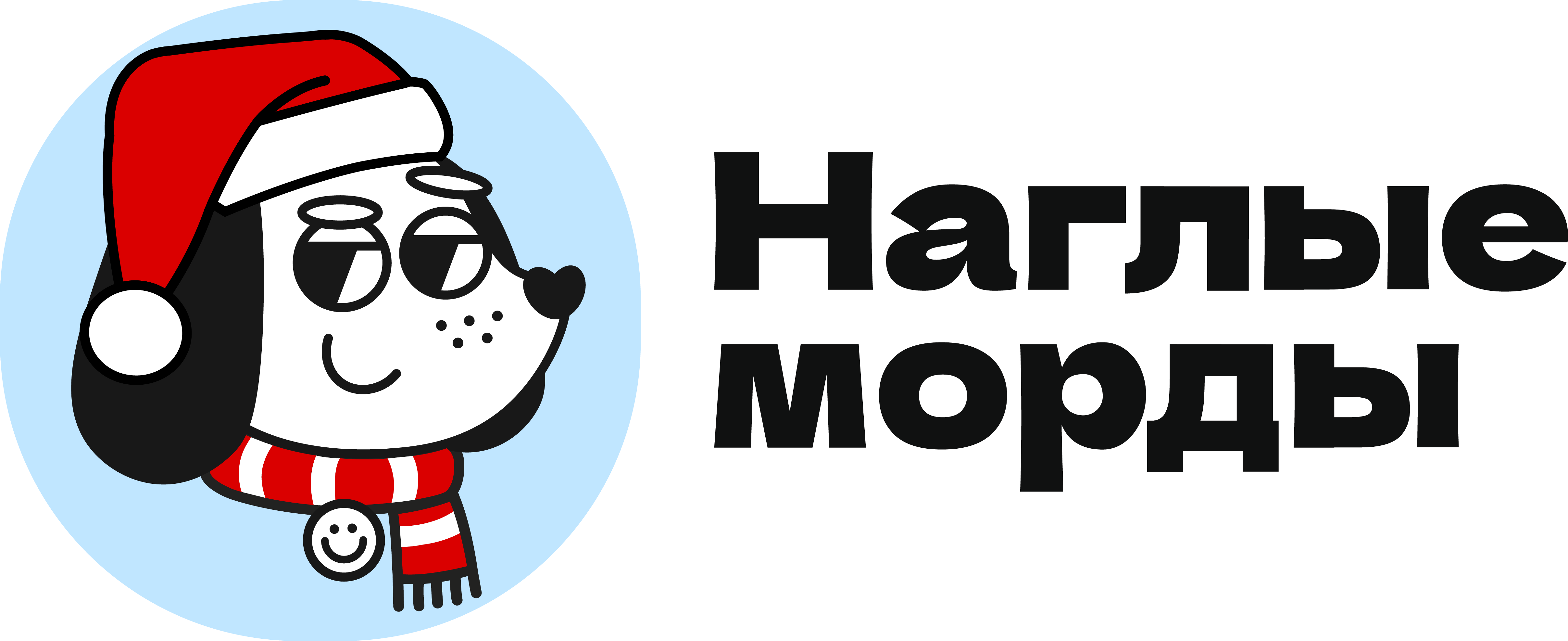 Наглые морды