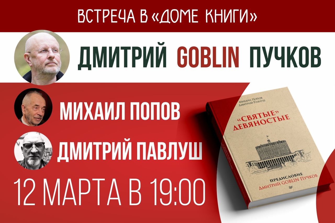 Михаил Попов, Дмитрий Павлуш и Дмитрий Goblin Пучкова вернут россиян в  «святые» девяностые