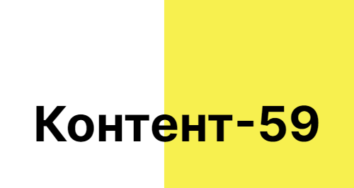 Контент-59