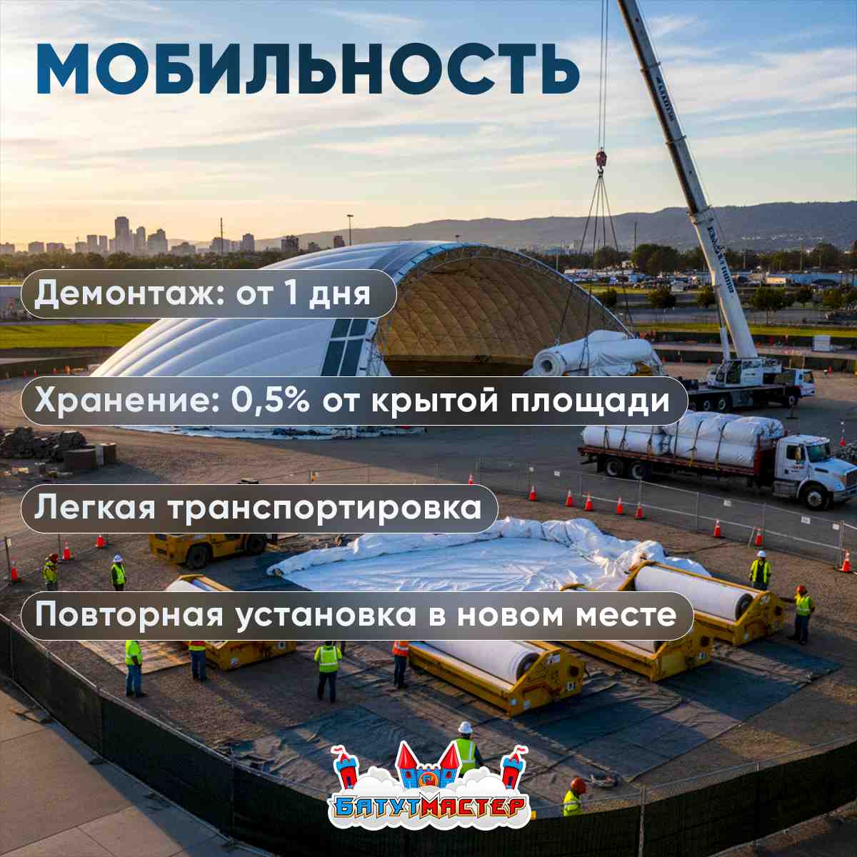 Мобильность воздухоопорных сооружений