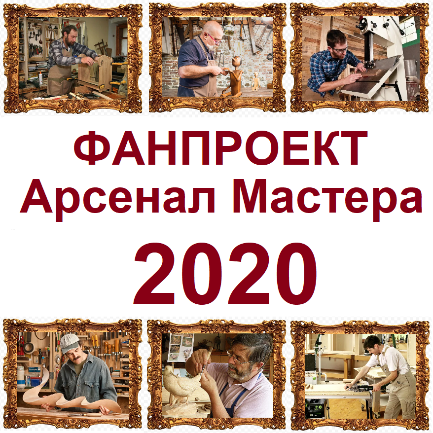 Фанпроект Арсенал Мастера