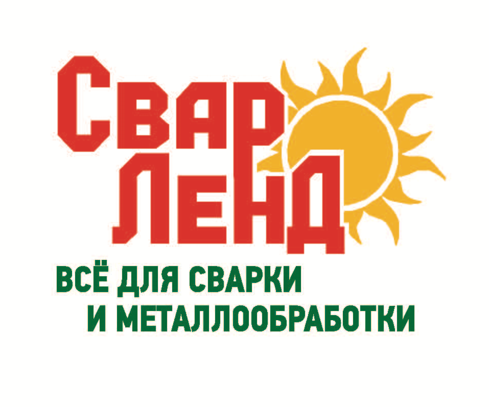 СВАРЛЕНД - ВСЕ ДЛЯ СВАРКИ И МЕТАЛЛООБРАБОТКИ