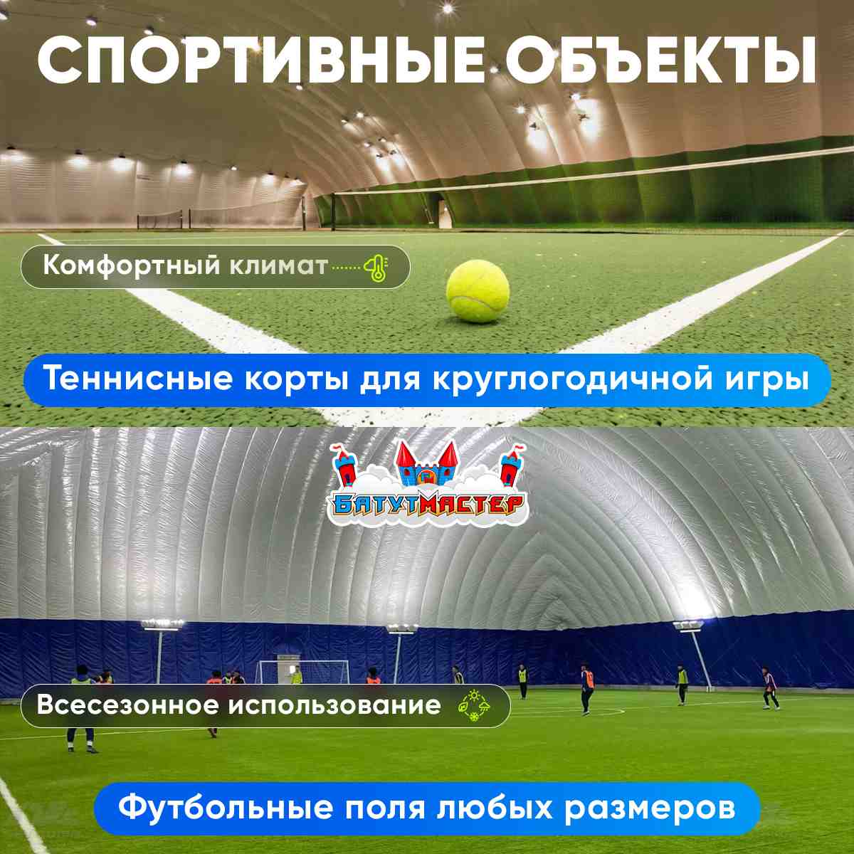 Спортивные объекты воздухоопорных сооружений