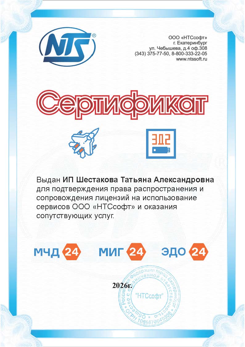 Сертификат_дилера_НТСсофт_ИП_Шестакова_2026_1773071961769-1773071963509.jpg Сертификат_дилера_НТСсофт_ИП_Шестакова_2026_1773071961769-1773071963509.jpg