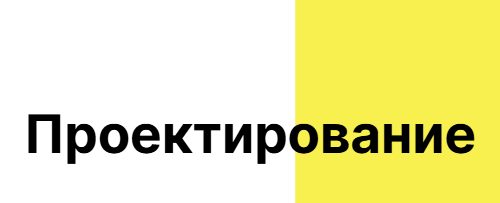 Проектирование