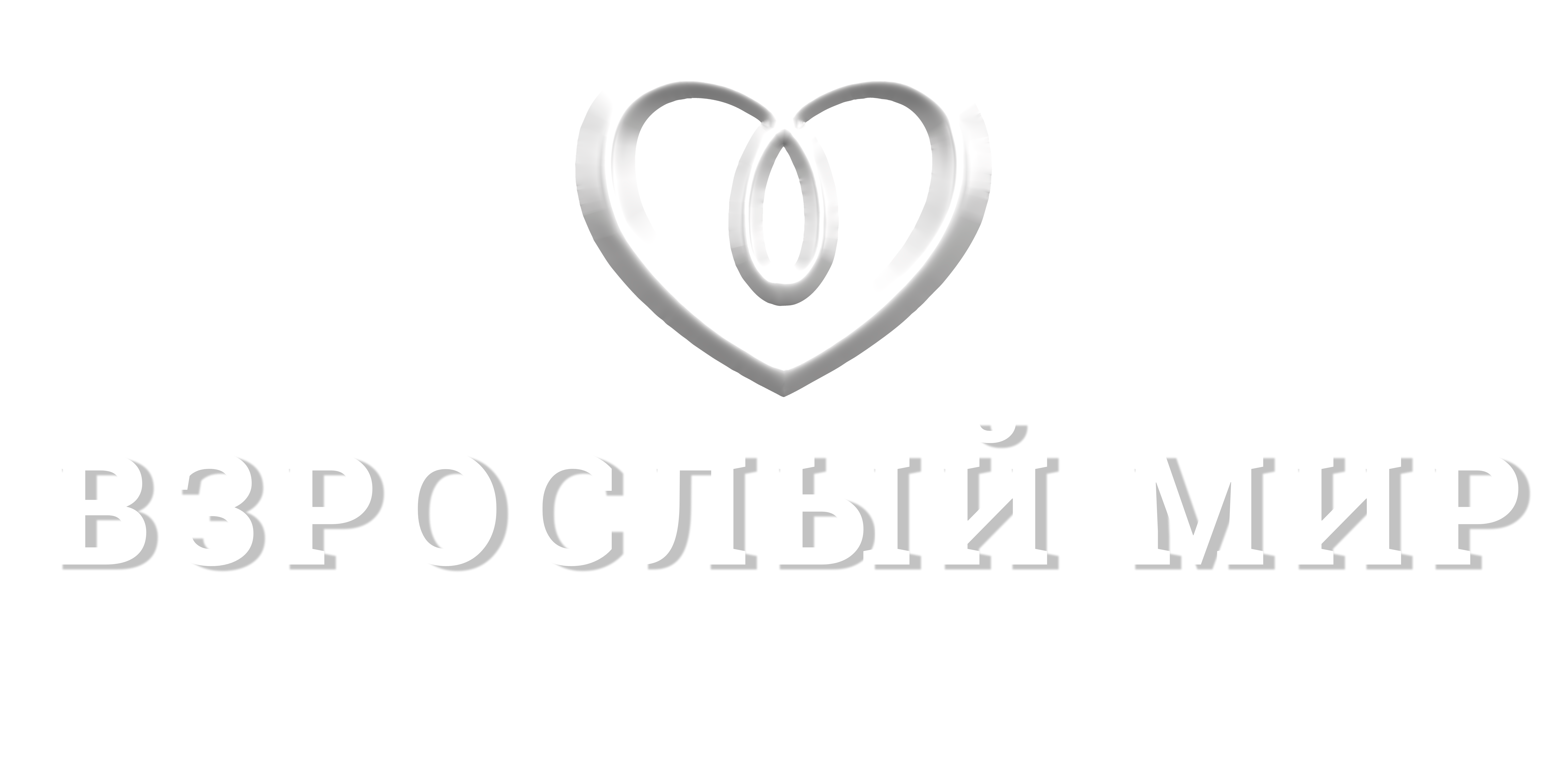 Взрослый мир