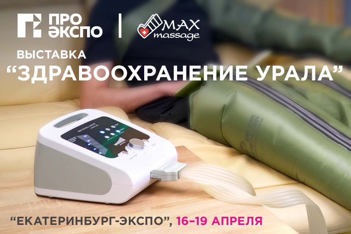 Уже скоро: MaxMassage на выставке Здравоохранение Урала 2024