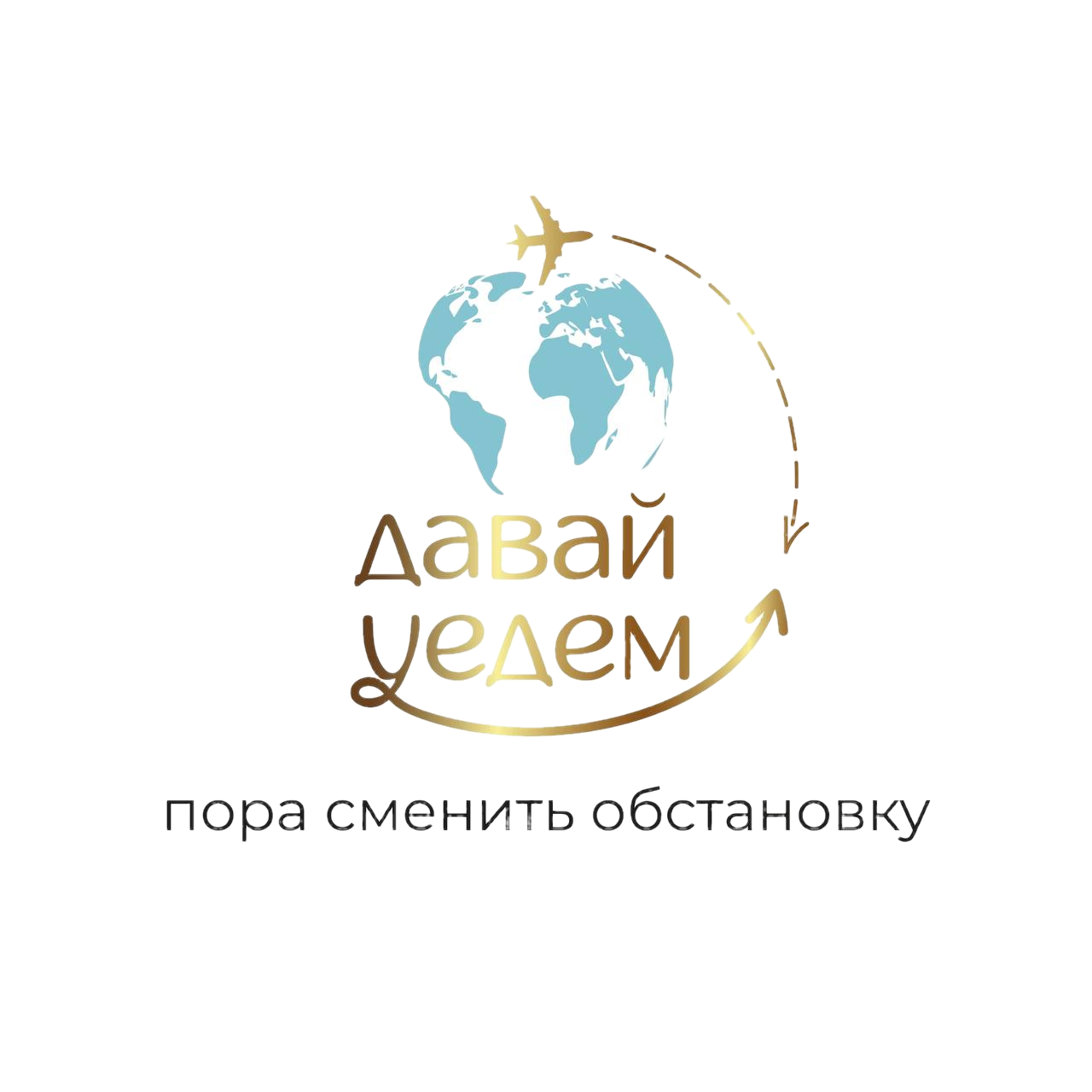 Давай уедем