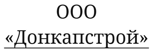 ООО «Донкапстрой»