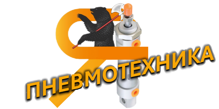 ПНЕВМОТЕХНИКА - пневматические комплектующие для систем автоматизации