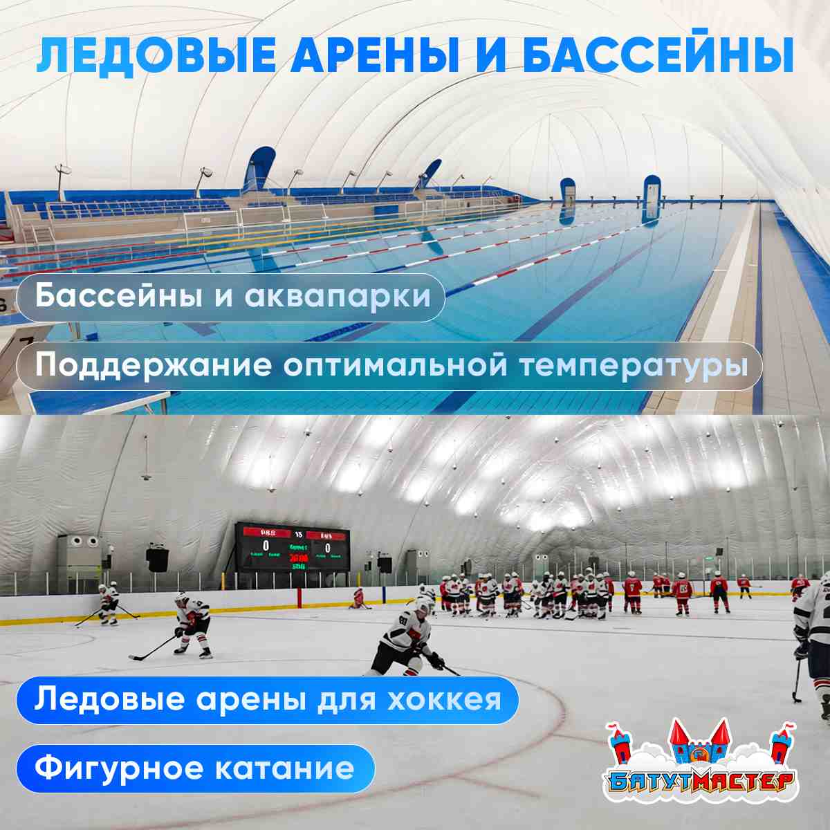 Ледовые арены и бассейны воздухоопорных сооружений