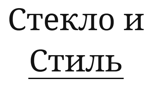 Стекло и Стиль