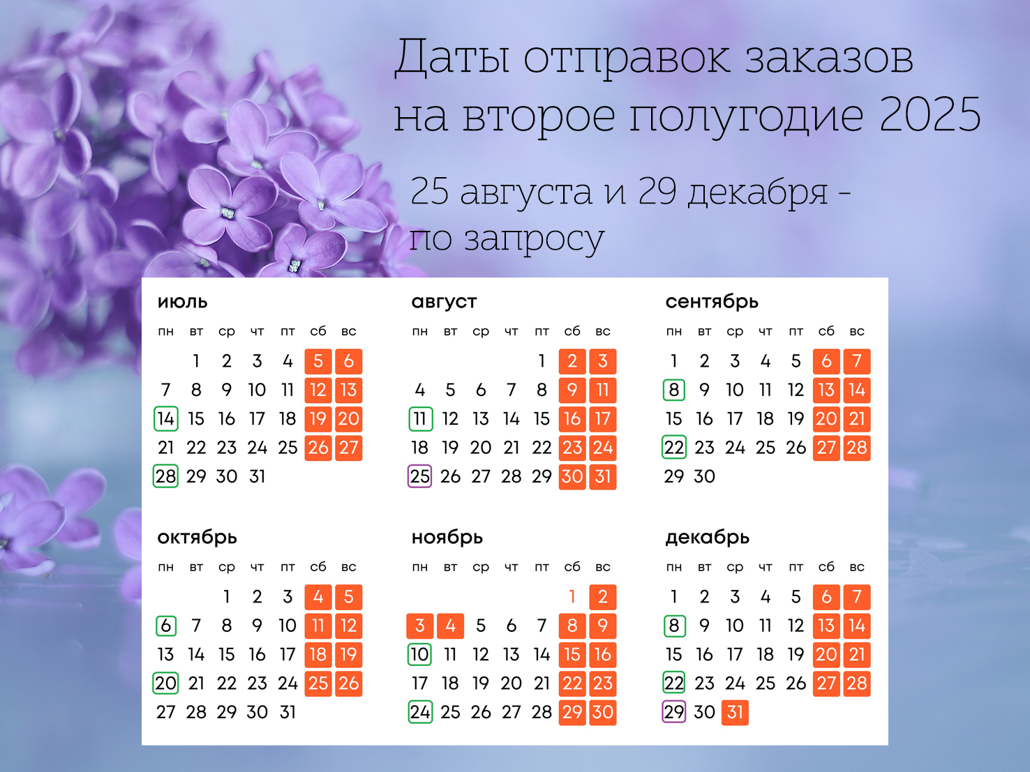 даты отправок 2е полугодие 2025.jpg