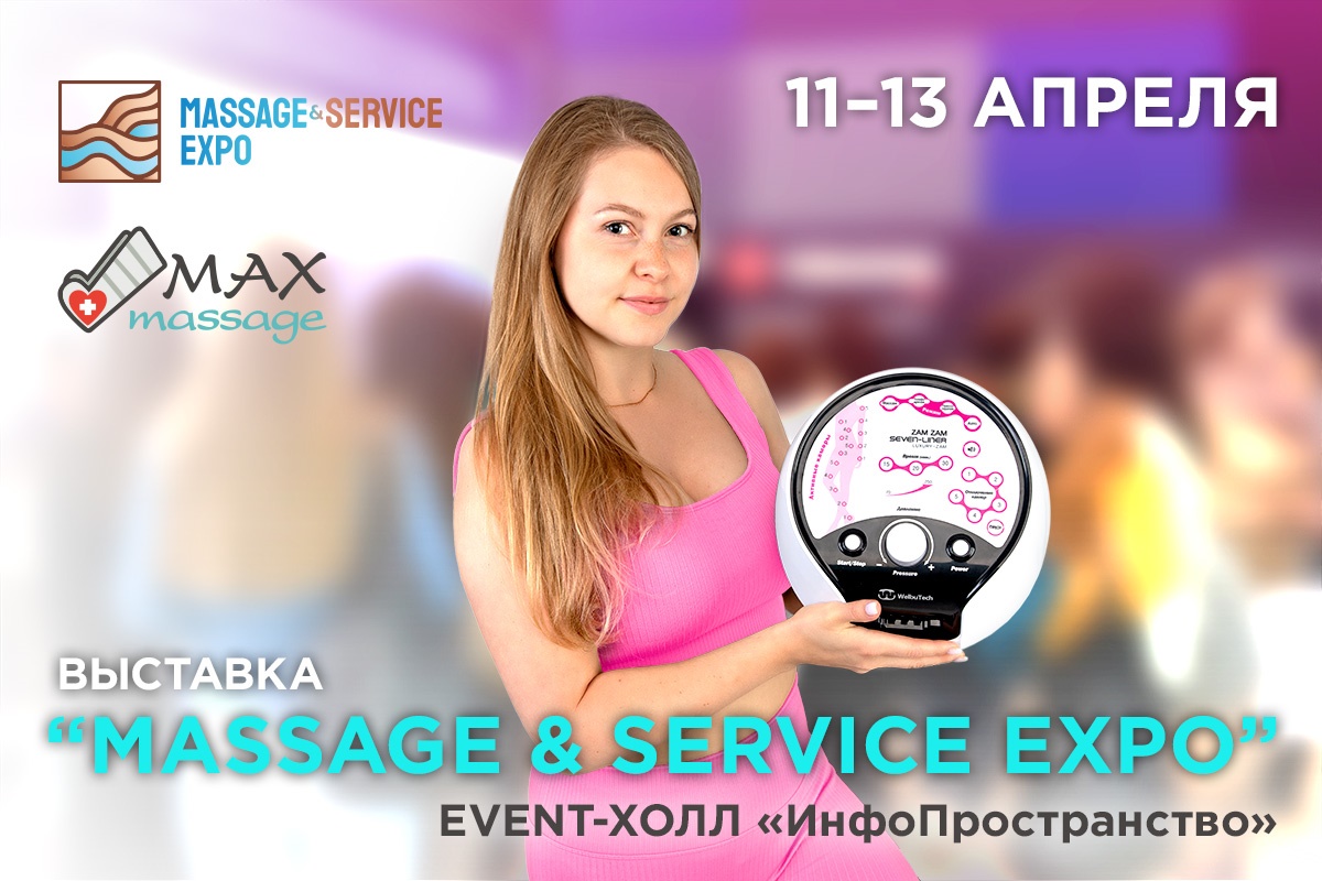 <Бесплатный массаж на Massage&Service Expo